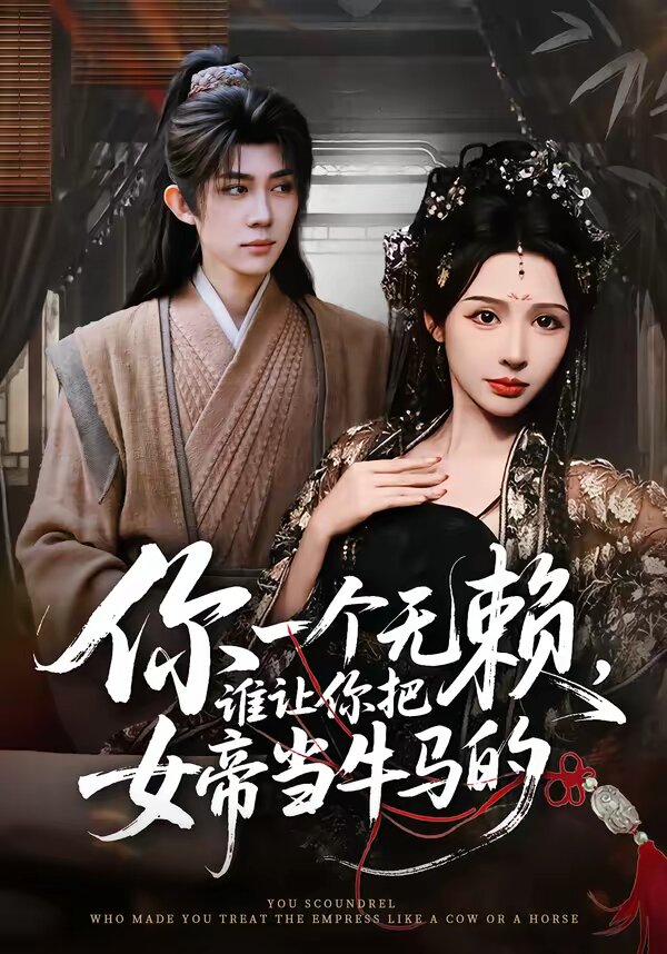 你一个无赖，谁让你把女帝当牛马的 第39集