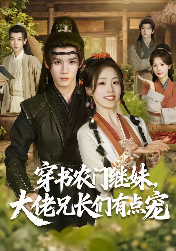 穿书农门继妹，大佬兄长们有点宠 第01集
