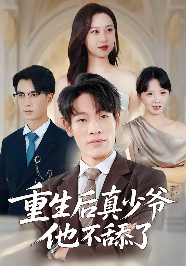 重生后真少爷他不舔了 第05集