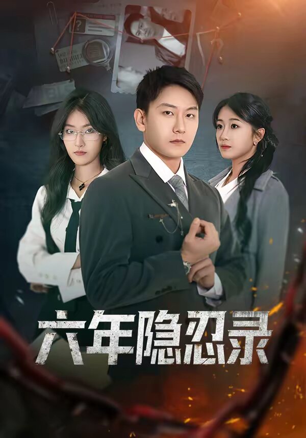 六年隐忍录 第01集