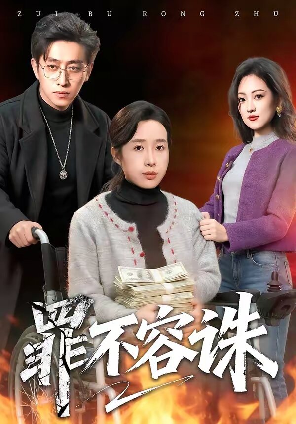 罪不容诛 第05集