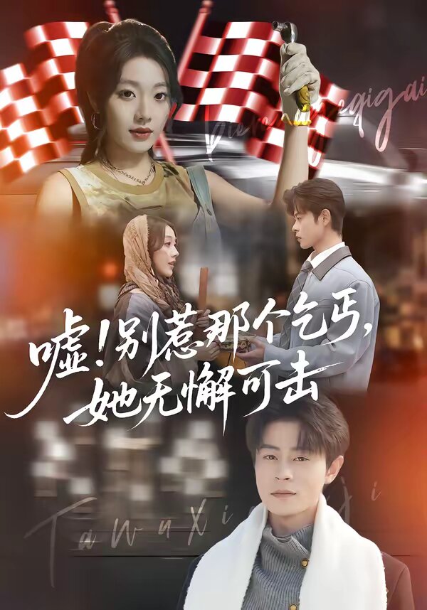 嘘！别惹那个乞丐，她无懈可击 第01集