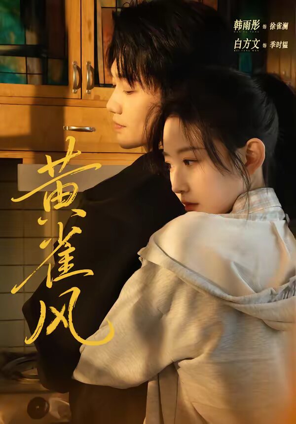 黄雀风 第01集