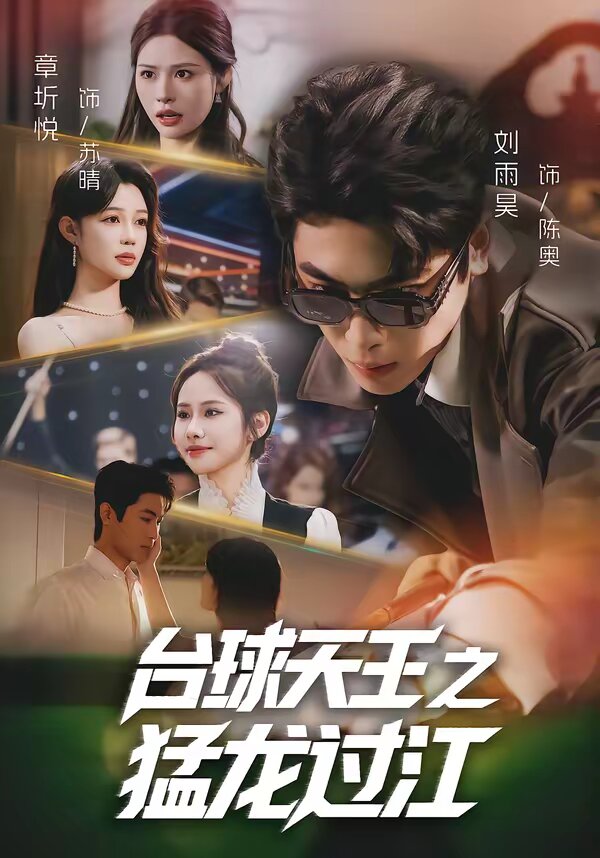台球天王之猛龙过江 第01集
