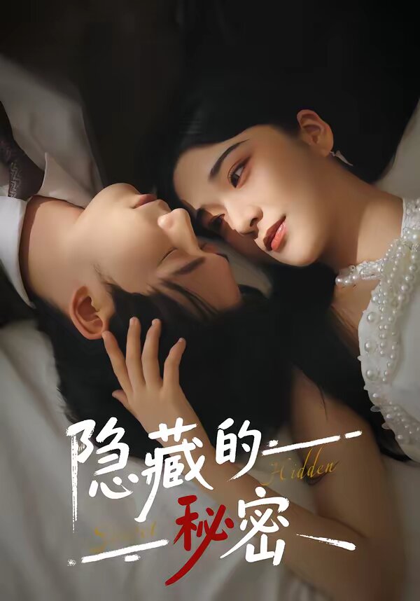 隐藏的秘密 第01集