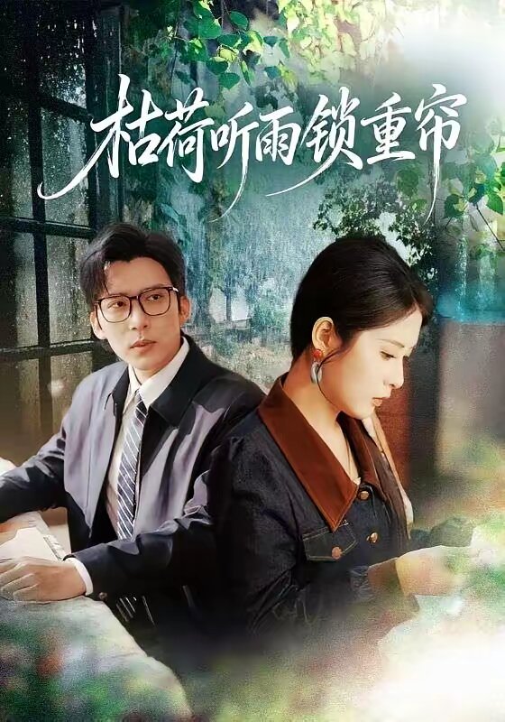 枯荷听雨锁重帘 第01集
