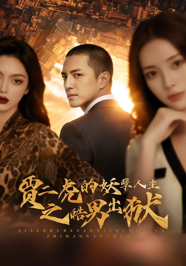 贾二虎的妖孽人生之皓男出狱 第01集