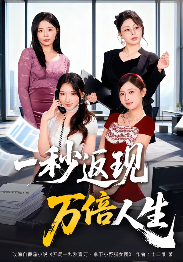 一秒返现万倍人生 第05集