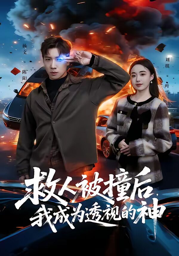 救人被撞后，我成为透视的神 第04集
