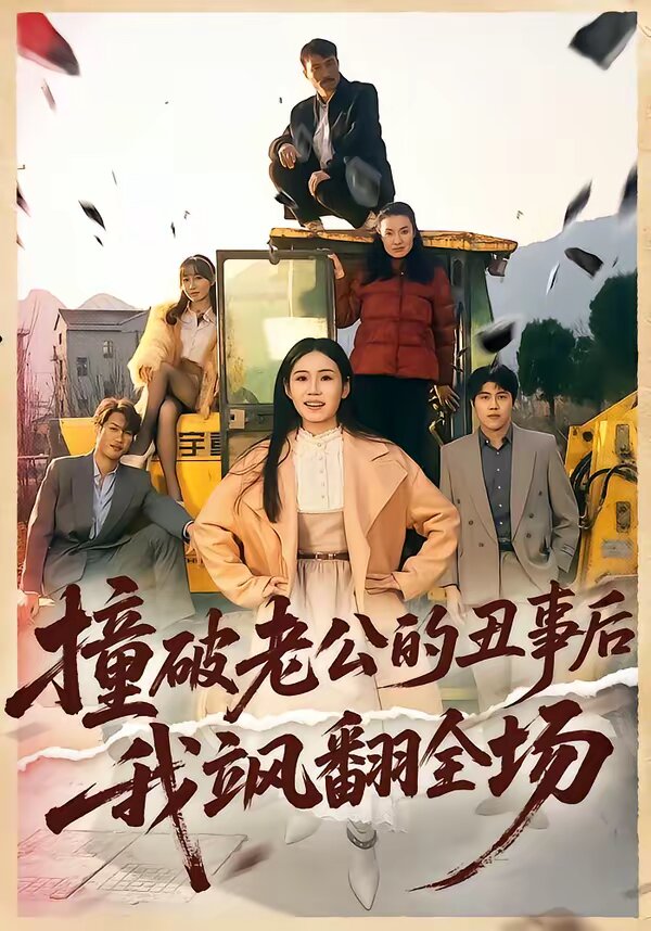 撞破老公的丑事后我飒翻全场 第01集
