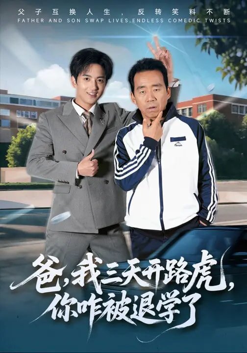 爸，我三天开路虎，你咋被退学了 第09集