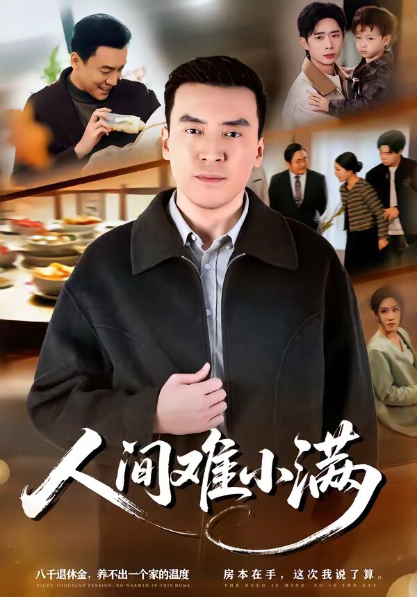 人间难小满 第40集