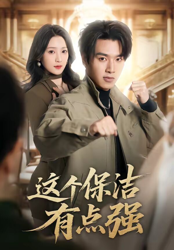 这个保洁有点强 第01集