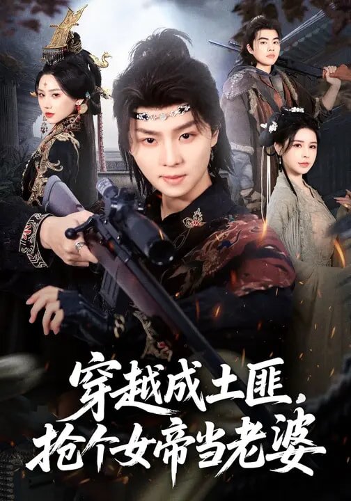 穿越成土匪，抢个女帝当老婆 第01集