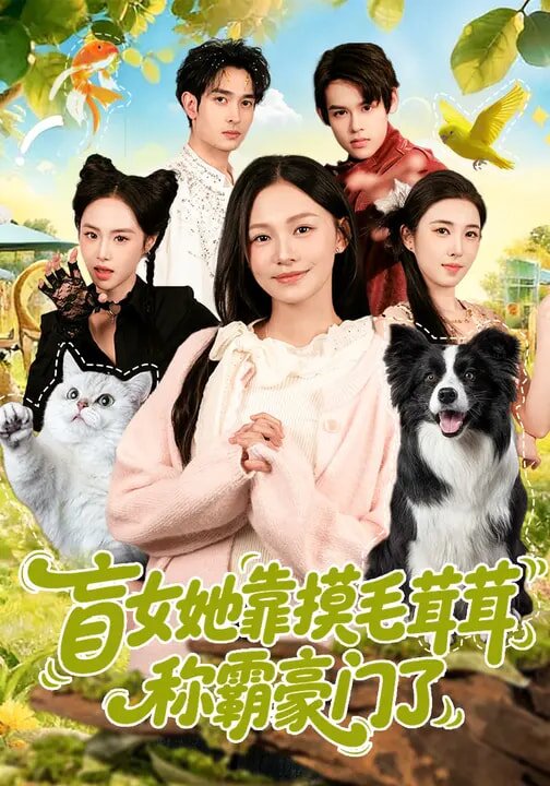 盲女她靠摸毛茸茸称霸豪门了 第01集