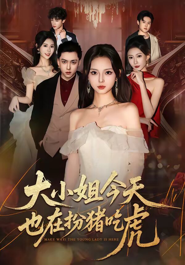 大小姐今天也在扮猪吃虎 第01集