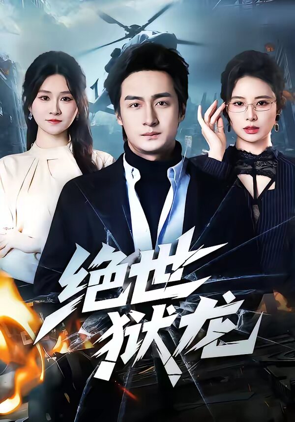 绝世狱龙 第02集