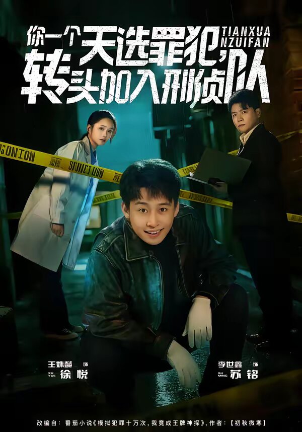 你一个天选罪犯，转头加入刑侦队 第01集
