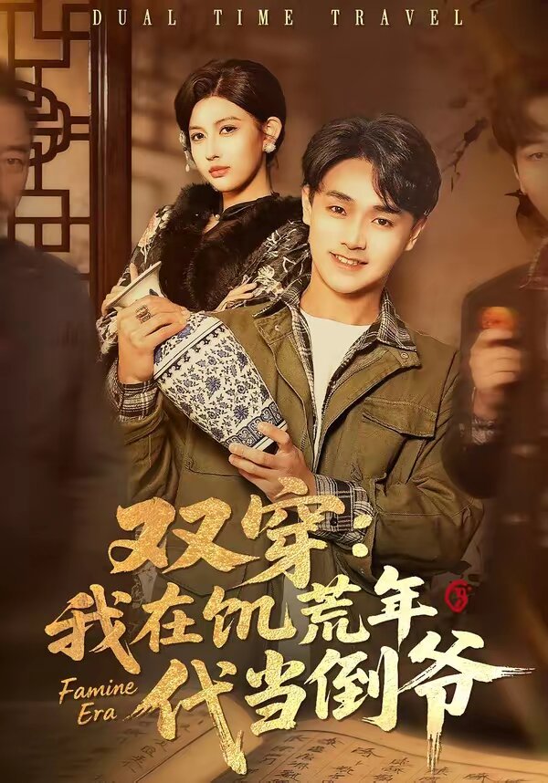 双穿：我在饥荒年代当倒爷 第01集
