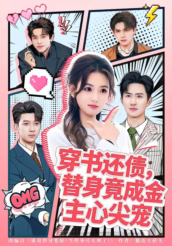 穿书还债，替身竟成金主心尖宠 第01集