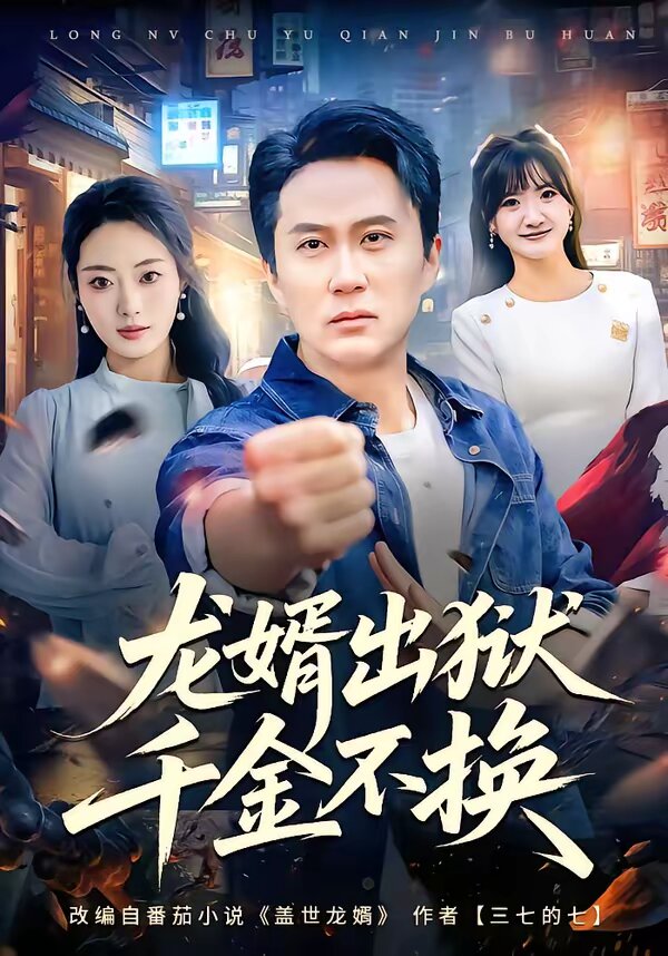 龙婿出狱，千金不换 第01集