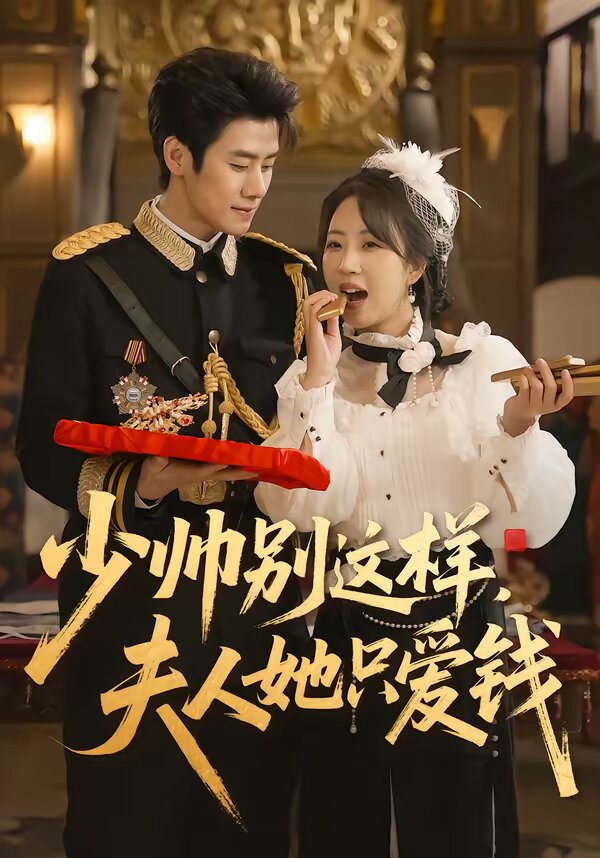 少帅别这样，夫人她只爱钱 第001集