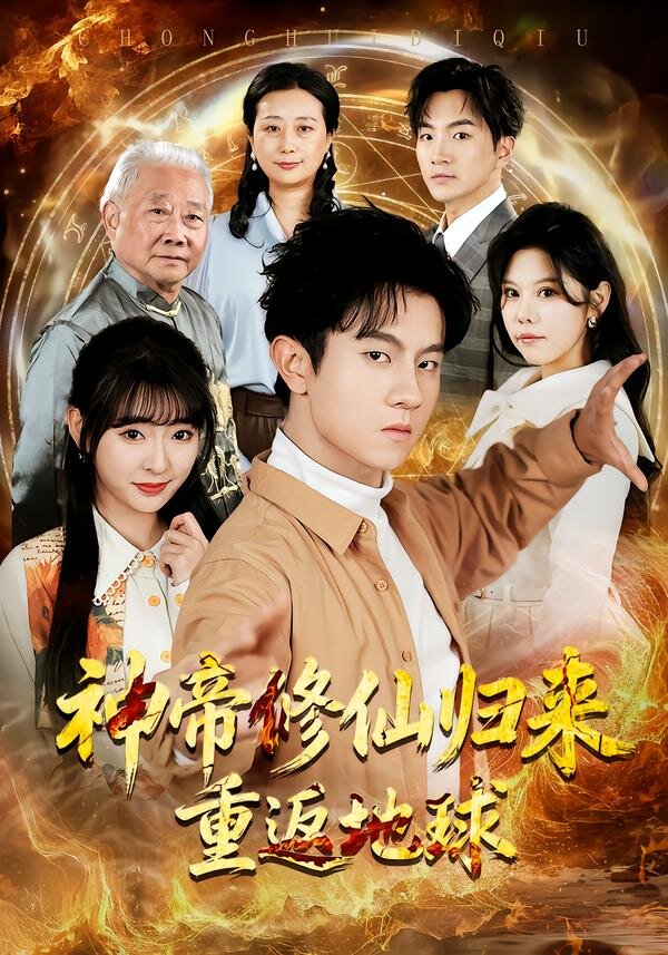 神帝修仙归来重返地球 第01集