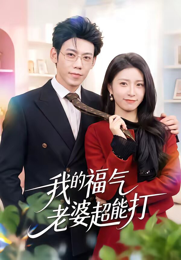 我的福气老婆超能打 第02集