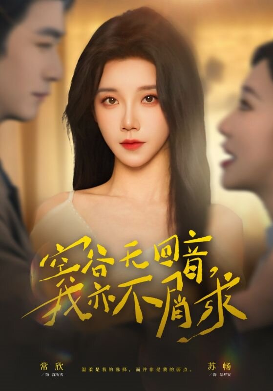 空谷无回音，我亦不屑求 第01集