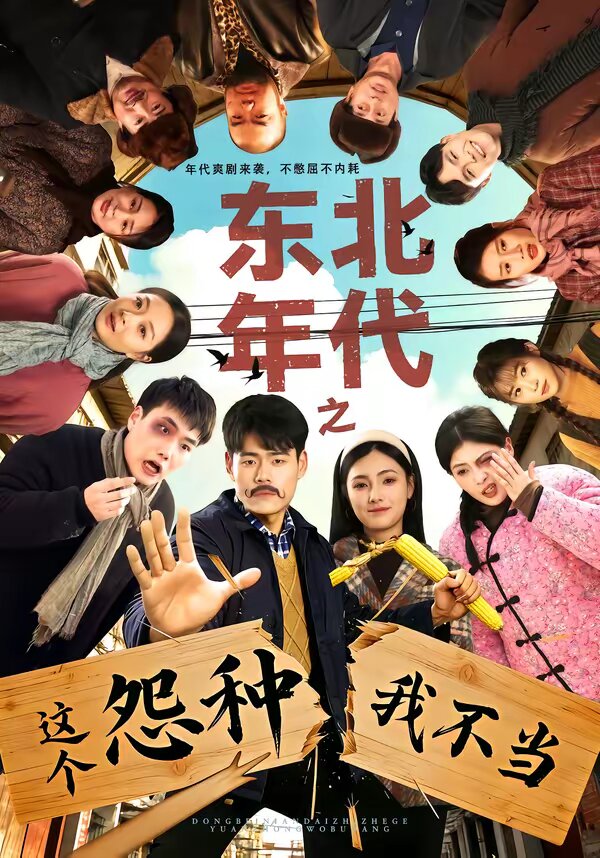 东北年代之这个冤种我不当 第02集