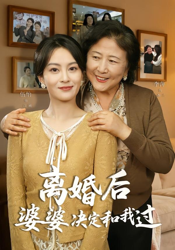 离婚后婆婆决定和我过 第05集