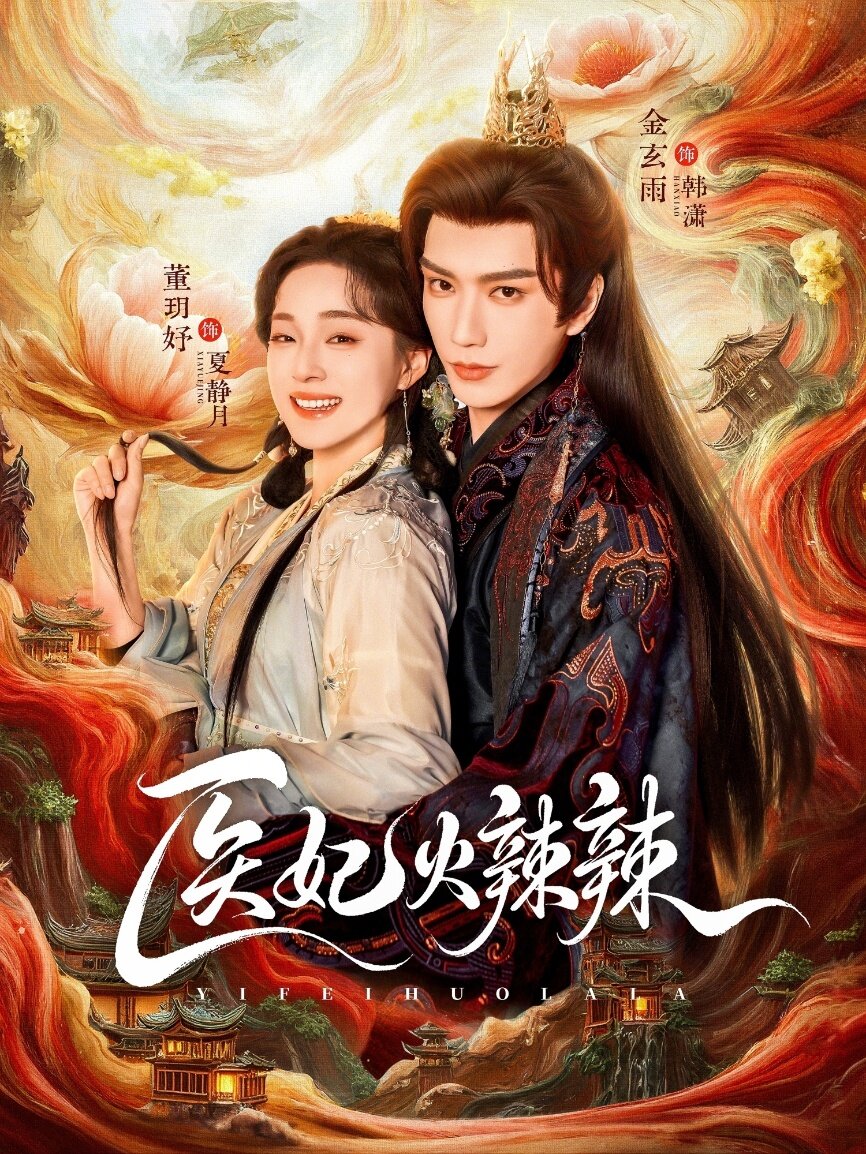 医妃火辣辣 第77集