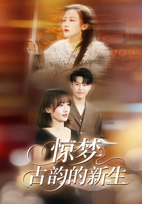 惊梦，古韵的新生 第32集