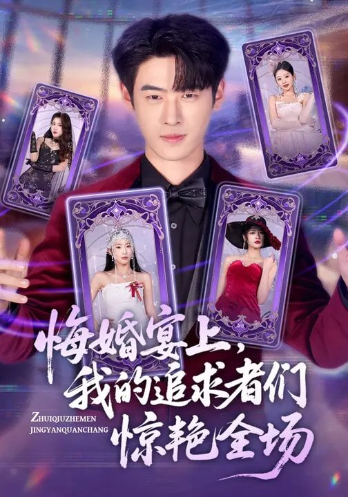 悔婚宴上，我的追求者们惊艳全场 第02集