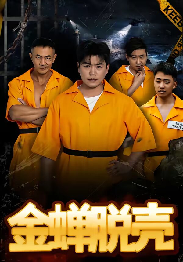 烈狱雄心 第63集