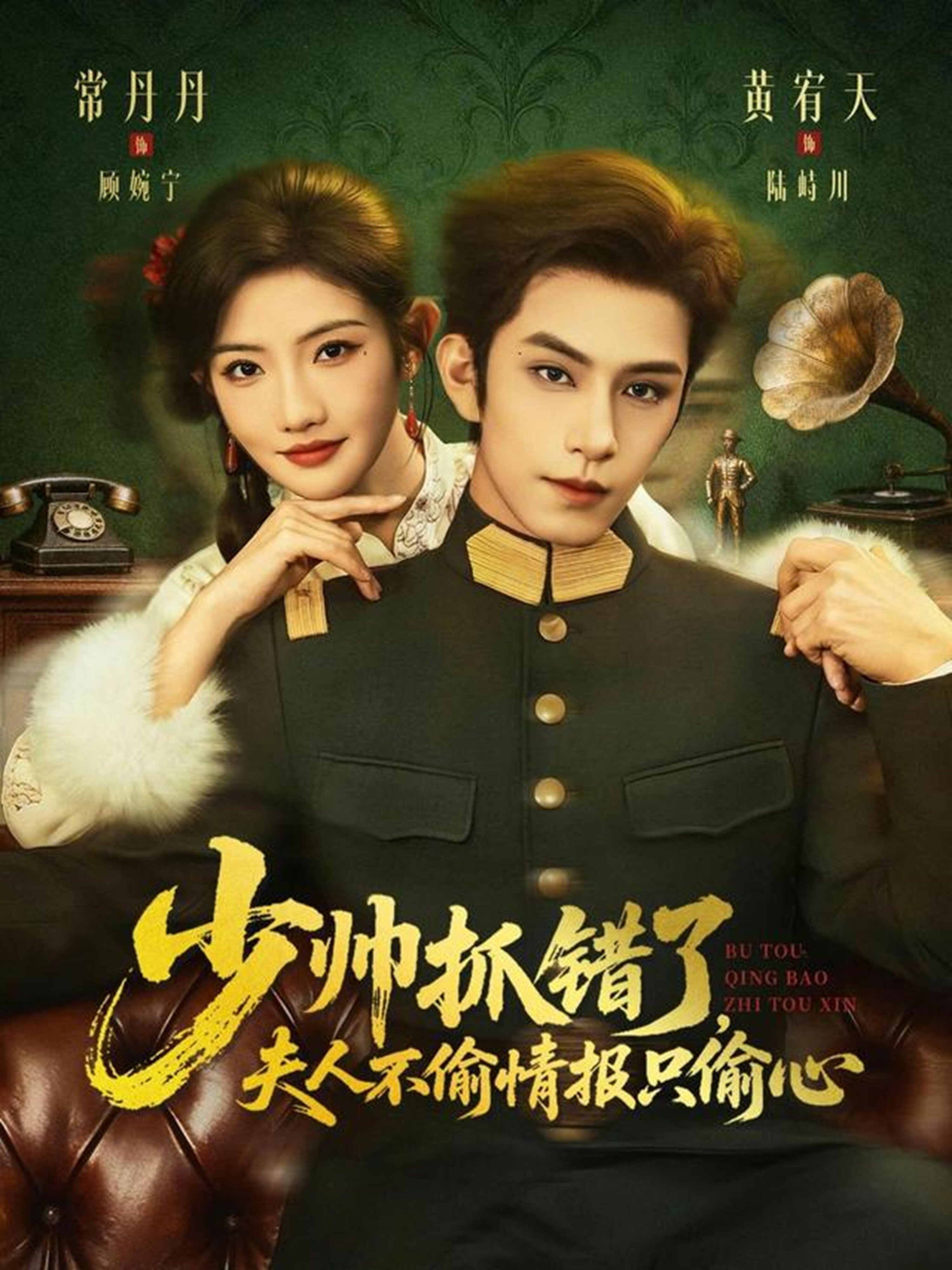 少帅抓错了，夫人不偷情报只偷心 第05集