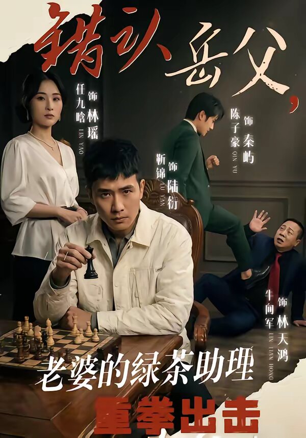 错认岳父，老婆的绿茶助理重拳出击 第05集