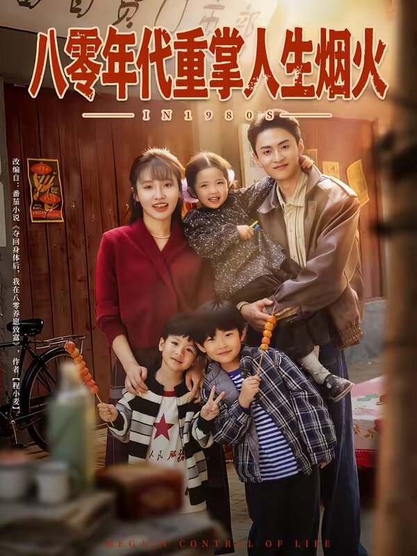八零年代重掌人生烟火 第05集