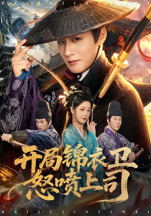 开局锦衣卫怒喷上司 第01集