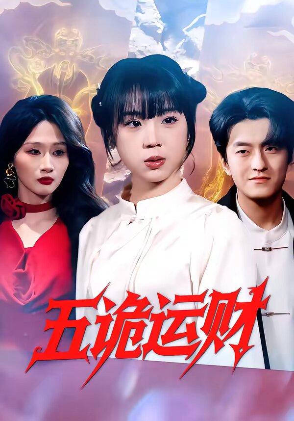 五诡运财 第39集
