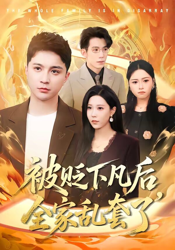 被贬下凡后全家乱套了 第05集