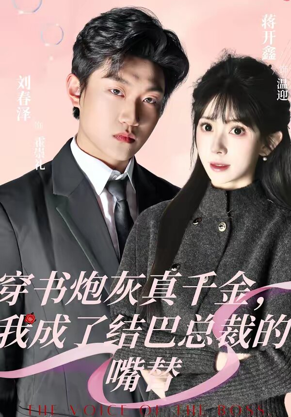 穿书炮灰真千金，我成了结巴总裁的嘴替 第03集
