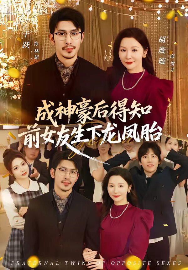 成神豪后得知前女友生下龙凤胎 第01集