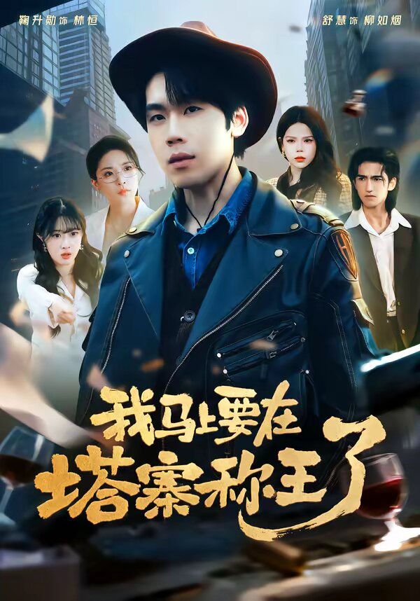 我马上要在塔寨称王了 第73集