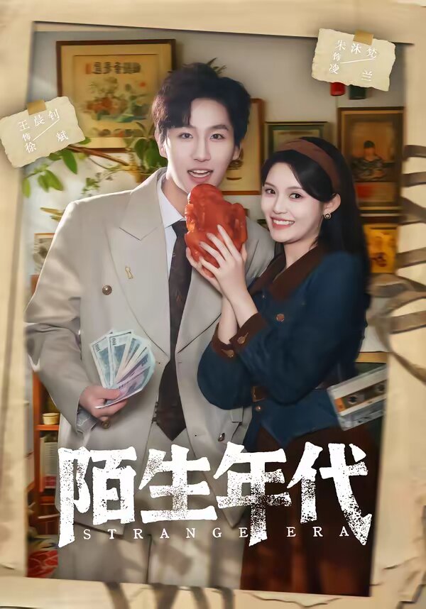 陌生年代 第002集
