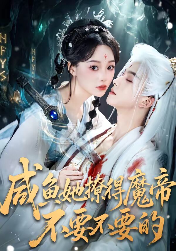 咸鱼她撩得魔帝不要不要的 第01集