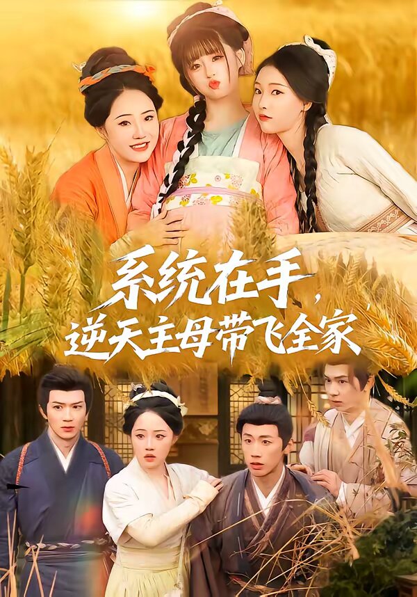 系统在手，逆天主母带飞全家 第01集