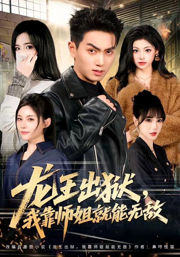 龙王出狱，我靠师姐就能无敌 第01集