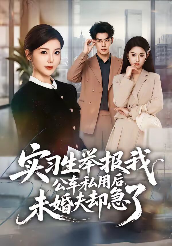 实习生举报我公车私用后，未婚夫却急了 第01集