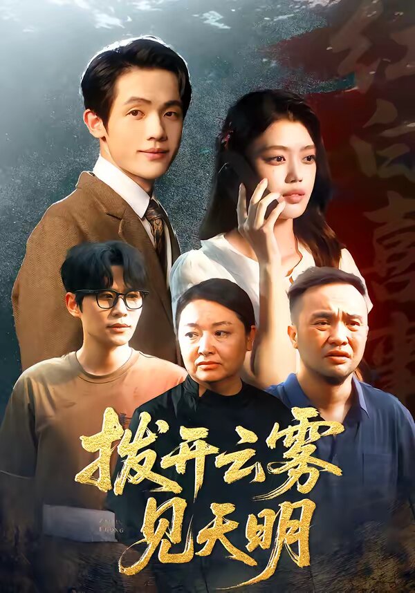 拨开云雾见天明 第01集